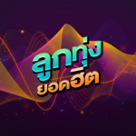 เพลงลูกทุ่ง android application logo